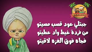 ديسباسيتو بلهجة الصعيد الجواني        اسلام سردينه سمعها