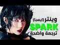 سولو وينتر من ايسبا شعلة WINTER Of Aespa SPARK Arabic Sub Lyrics مترجمة 