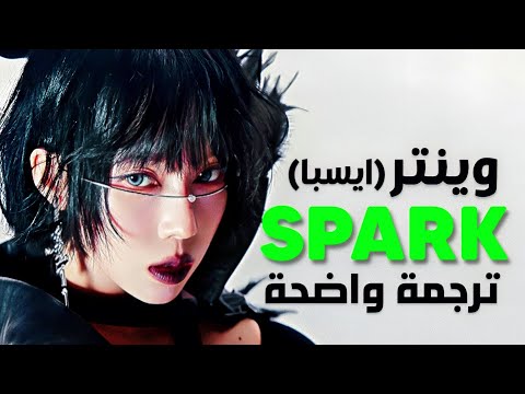 سولو وينتر من ايسبا شعلة WINTER Of Aespa SPARK Arabic Sub Lyrics مترجمة 