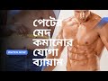 পেটের মেদ কমানোর যোগা ব্যায়াম/ Yoga for reducing belly fat 