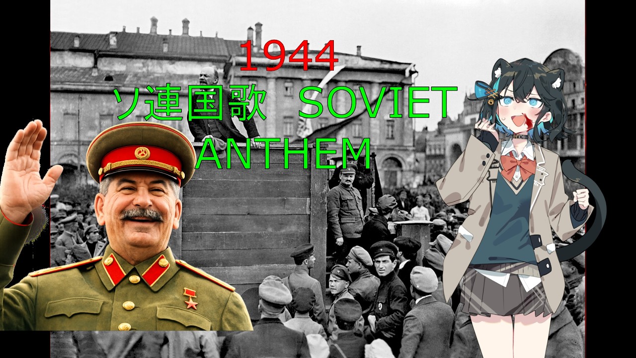 【MAD】1944版ソ連国歌をロシア語で小春六花&宮舞モカにデュエットで歌ってもらいましたSoviet Anthem 1944 Russian Version