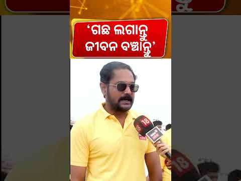 ଗଛ ଲଗାନ୍ତୁ ଜୀବନ... | Amlan Das In News 18 Odia Pada Yatra | Nilachala Pada Yatra | Odia News