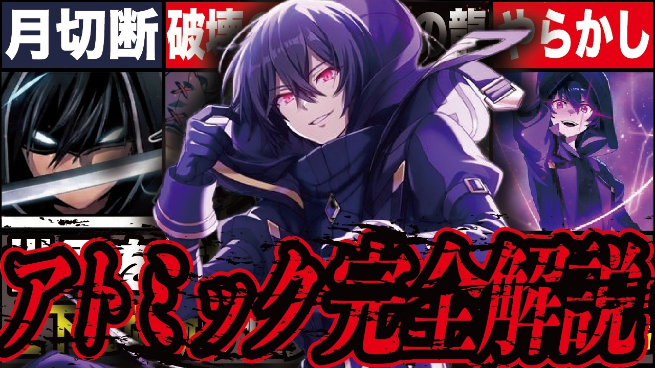 【最強すぎる】シャドウのアトミック12個を徹底解説【陰の実力者になりたくて！】