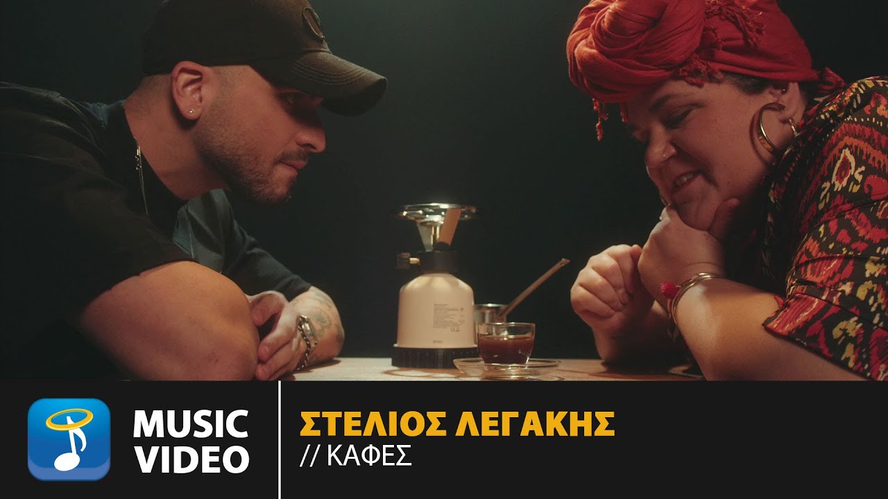 Στέλιος Λεγάκης – Καφές | Official Music Video (4K)