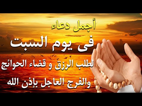 دعاء فى صباح يوم السبت فرض الرزق وقضاء الدين وتفريج الهم وتيسير الأمور باذن الله