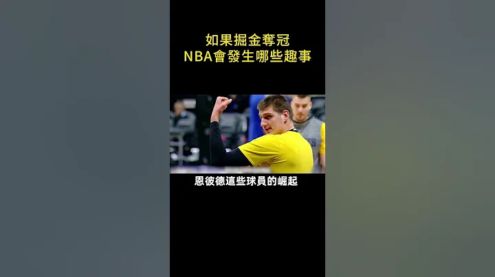 🏆️如果掘金奪冠，NBA會發生哪些趣事！😱#shorts #nba - 天天要聞