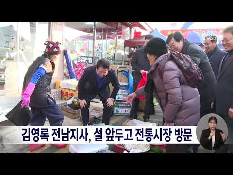 김영록 <strong>전남지사</strong>, 설 앞두고 전통시장 방문[목포MBC 뉴스데스크]