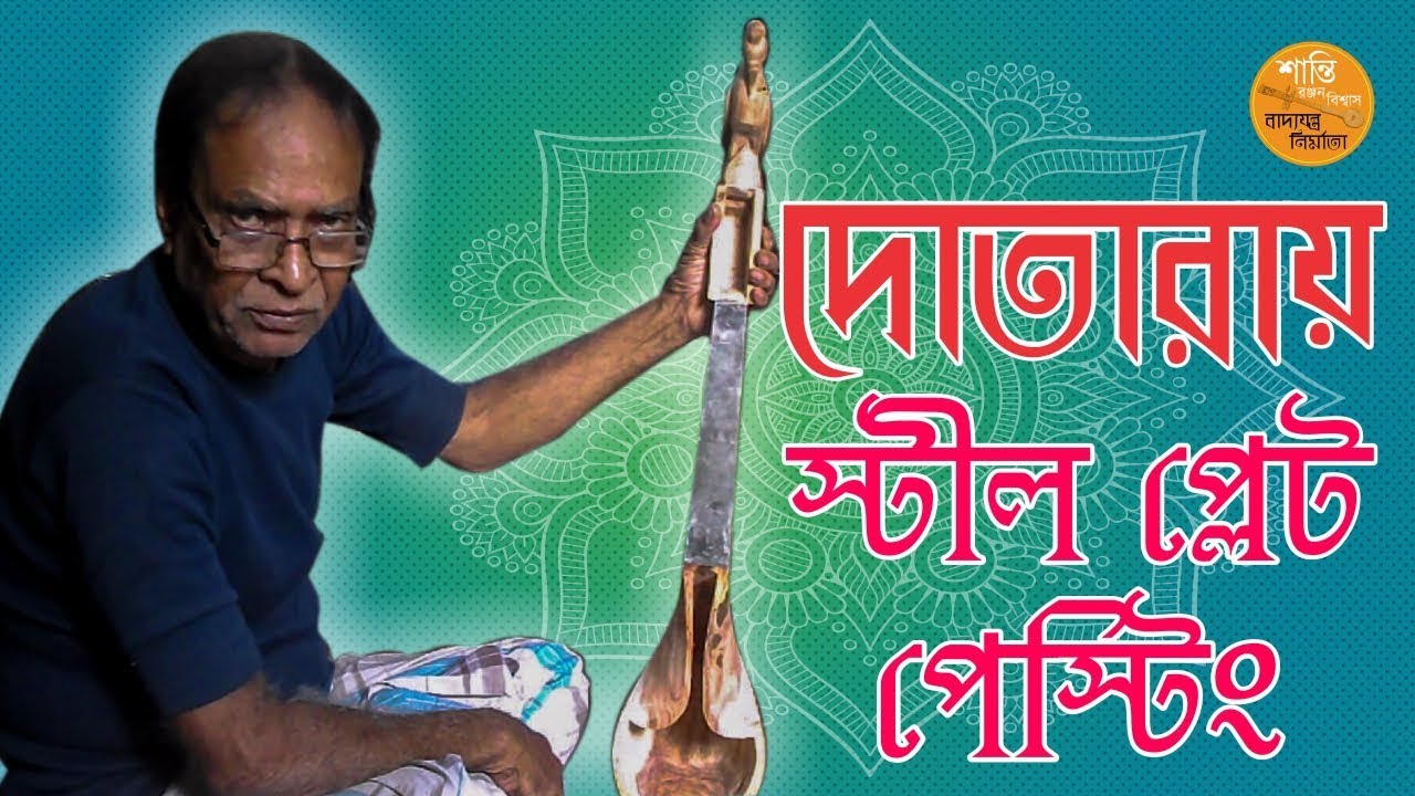দোতরায় স্টীল প্লেট পেস্টিং l Santi Ranjan Biswas l Kankurgachi, Kolkata
