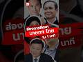 ส่องประวัติการศึกษา 4 นายกรัฐมนตรีไทยในอดีต และ 1 ว่าที่นายกรัฐมนตรีของประเทศไทยคนที่ 30 #shorts