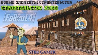 Мульт Fallout 4 Новые Элементы Строительства Избы из Дерева и Камня