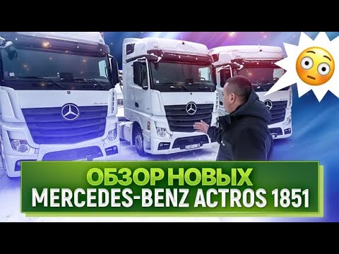 ОБЗОР новых Mercedes-Benz Actros 1851 / Купили тягачи 2021 года выпуска