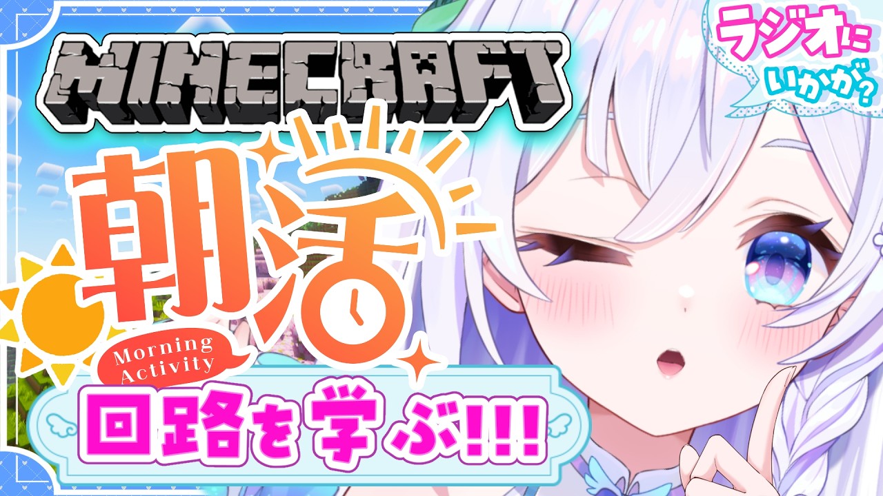 【 朝活 / Minecraft 】回路を学ぶ💡朝ラジオにぴったりのまったりマイクラ🌋初見さん大歓迎.ᐟ.ᐟ【 #泉巫るはね / #新人vtuber / re;BON / マイクラ 】