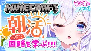 【 朝活 / Minecraft 】回路を学ぶ💡朝ラジオにぴったりのまったりマイクラ🌋初見さん大歓迎.ᐟ.ᐟ【 #泉巫るはね / #新人vtuber / re;BON / マイクラ 】