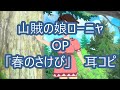 【山賊の娘ローニャ OP】春のさけび を耳コピしてみた(ショートVer)