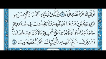 سورة الحشر مكتوبة / ماهر المعيقلي