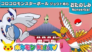 【ポケモン公式】コロコロモンスターボール  ジョウト地方 (Rolling Poké Balls : Johto)ポケモン Kids TV【Nonverbal】