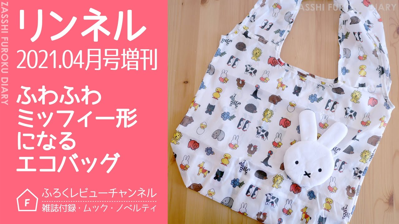 ② ミッフィー まとめ売り 付録 19点 リンネル エコバッグ ポーチ