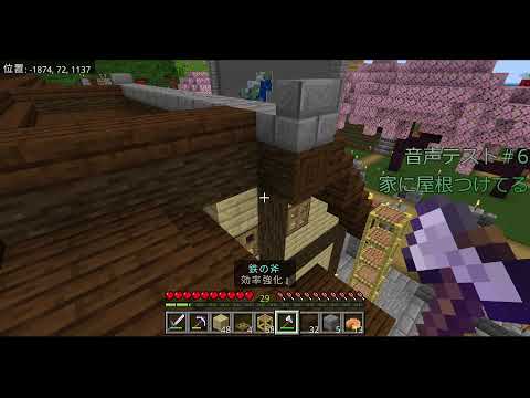 音声テスト＃６（マインクラフト：家に屋根をつけるだけ）