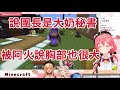 Miko說團長是大奶秘書 結果被阿火說胸部也算大的反應【hololive/櫻巫女/不知火芙蕾雅/尾丸波爾卡/白銀諾艾爾】【ホロライブ/さくらみこ/不知火フレア/尾丸ポルカ】【HOLOLIVE中文】