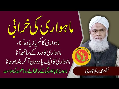 Mahwari Ki Kharabi Ka Ilaj - ماہواری کی خرابی کا علاج