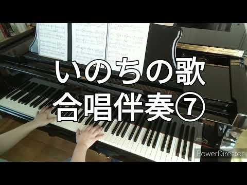 いのちの歌　合唱伴奏　⑦
