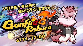 【ガンファイアリボーン - Gunfire Reborn】何気に超久しぶりのガンリボだぜ【Vtuber/蘇牙神ハル】