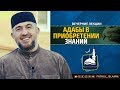 "Адабы в приобретении знаний" | Абдуллахаджи Хидирбеков | FATHUL ISLAM