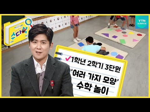 1학년 2학기 3단원 ‘여러 가지 모양’ 수학 놀이 <strong>with</strong> 홍경민 [수다학] / <strong>YTN</strong> 사이언스