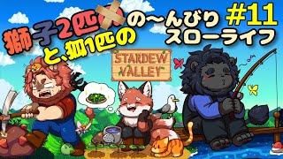 【STARDEW VALLEY】　デコボコ三匹組のぐ～たら牧場ライフ！ぱ～と11