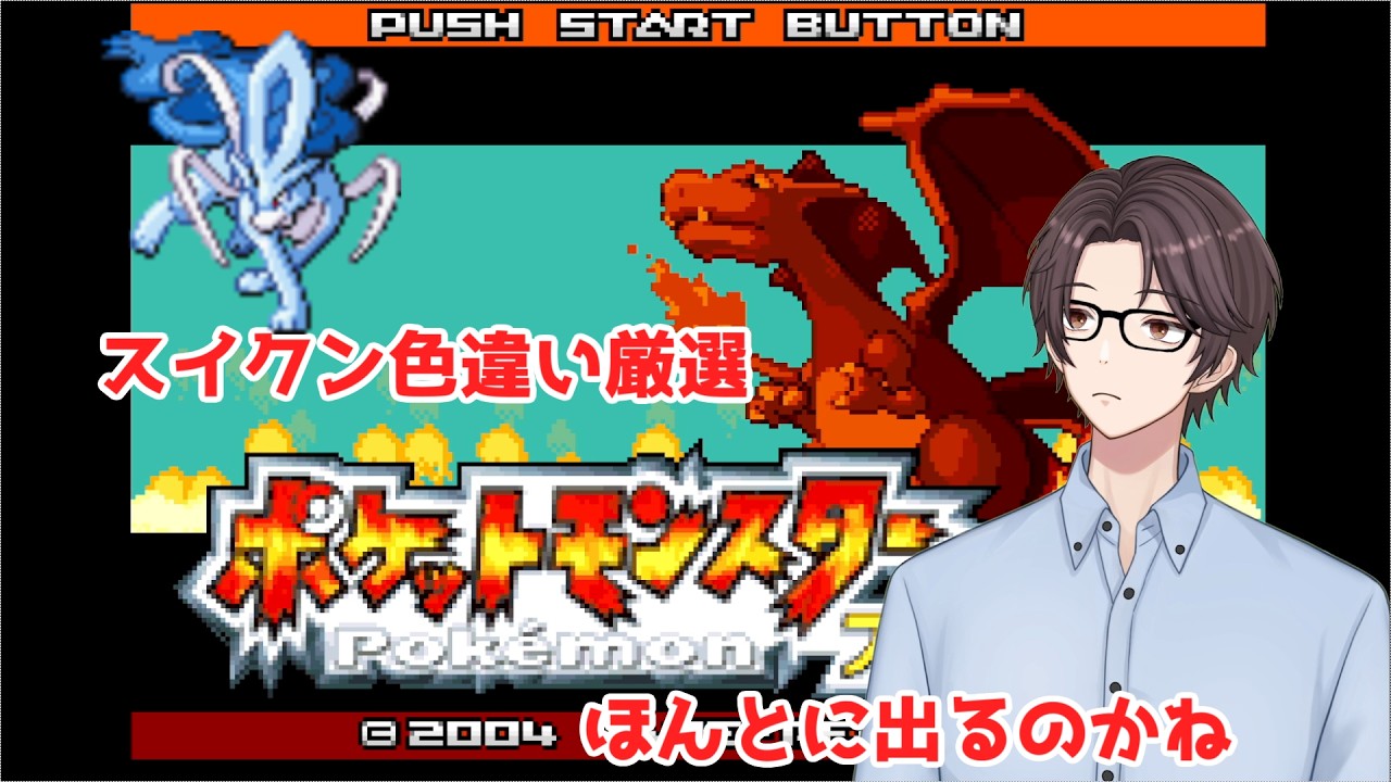 【ポケモンFR】色違いスイクンチャレンジ【Vtuber】