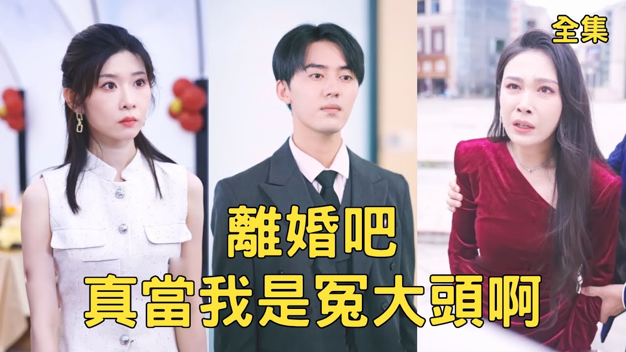 離婚後，前妻哭著求我複合