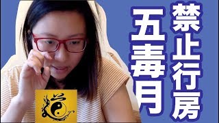 六月！禁止行房以保身【五毒月】｜陳怡 ChanYee