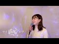 サイレント・イヴ/辛島美登里 by hanami