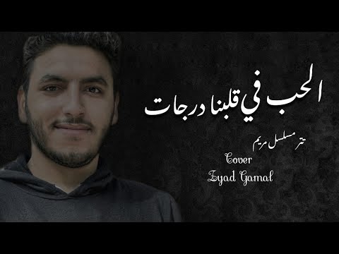 تتر مسلسل مريم غناء وائل جسار الحب في قلبنا درجات Cover Zyad Gamal