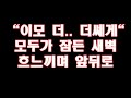 실화사연 이모 더 더쎼게 모두가 잠든 새벽 흐느끼며 앞뒤로 라디오드라마 사이다사연 실화사연 이모 더 더쎼게 모두가 잠든 새벽 흐느끼며 앞뒤로 라디오드라마 사이다사연