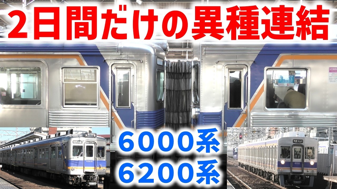 南海】久々に2日間だけ見られた異種連！6000系2両+6200系4両 ☆6027F+