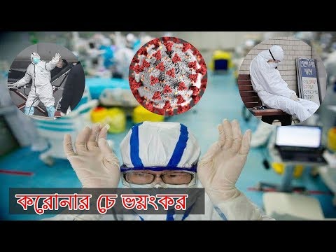 ভিডিও: কোনটি ভাইরাস সবচেয়ে বিপজ্জনক