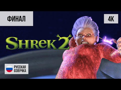 Видео: #2 ФИНАЛ SHREK 2 (2004, PС/4K) ШРЕК 2 БЕЗ КОММЕНТАРИЕВ