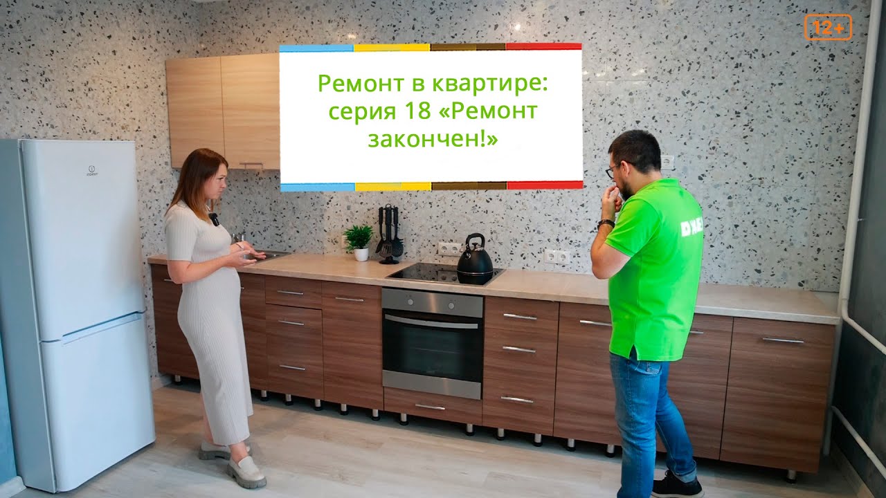 Ремонт в Квартире: серия 18, ремонт закончен. - YouTube