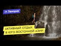 Как организовать активный отдых в Юго-Восточной Азии