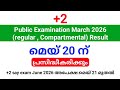 +2 public exam result 2026  മെയ് 20 ന് പ്രസിദ്ധീകരിക്കും.