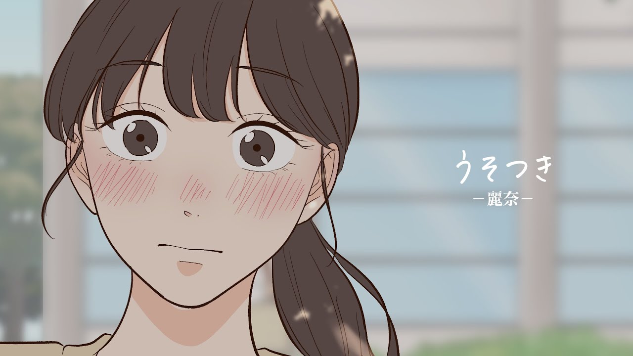 麗奈 - うそつき [Official Video] (ABEMA「花束とオオカミちゃんには