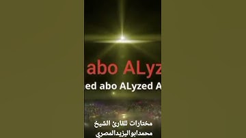 مختارات للقارئ الشيخ محمد أبو اليزيد المصري