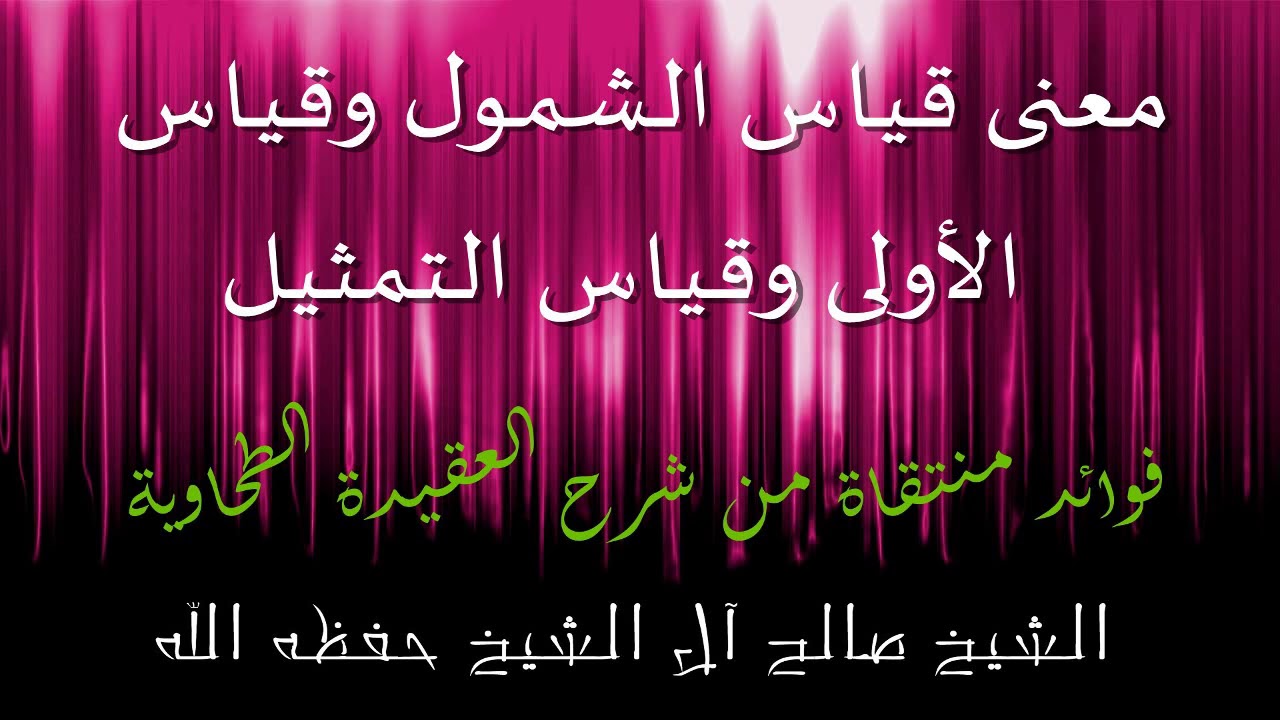 معنى قياس الشمول وقياس الأولى وقياس التمثيل