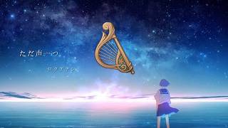 [One Voice] Tada Koe Hitotsu (Medium) - Rokudenashi - Windsong Lyre