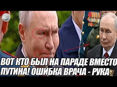 ВОТ кто был на ПАРАДЕ вместо ПУТИНА! Ошибка врача - рука оніміла. ОХОРОНА винесла на руках. СМЕРТЬ