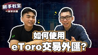 如何使用eToro交易外匯實際操作，請教eToro高級分析師 l Spark liang 新手教室