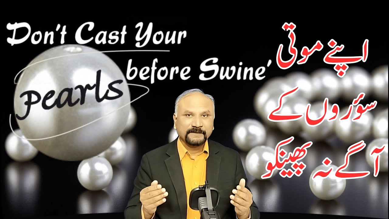 7 Minutes with God - 19/8/25 - Do Not Cast Your Pears Before Swine || موتی اور سؤر