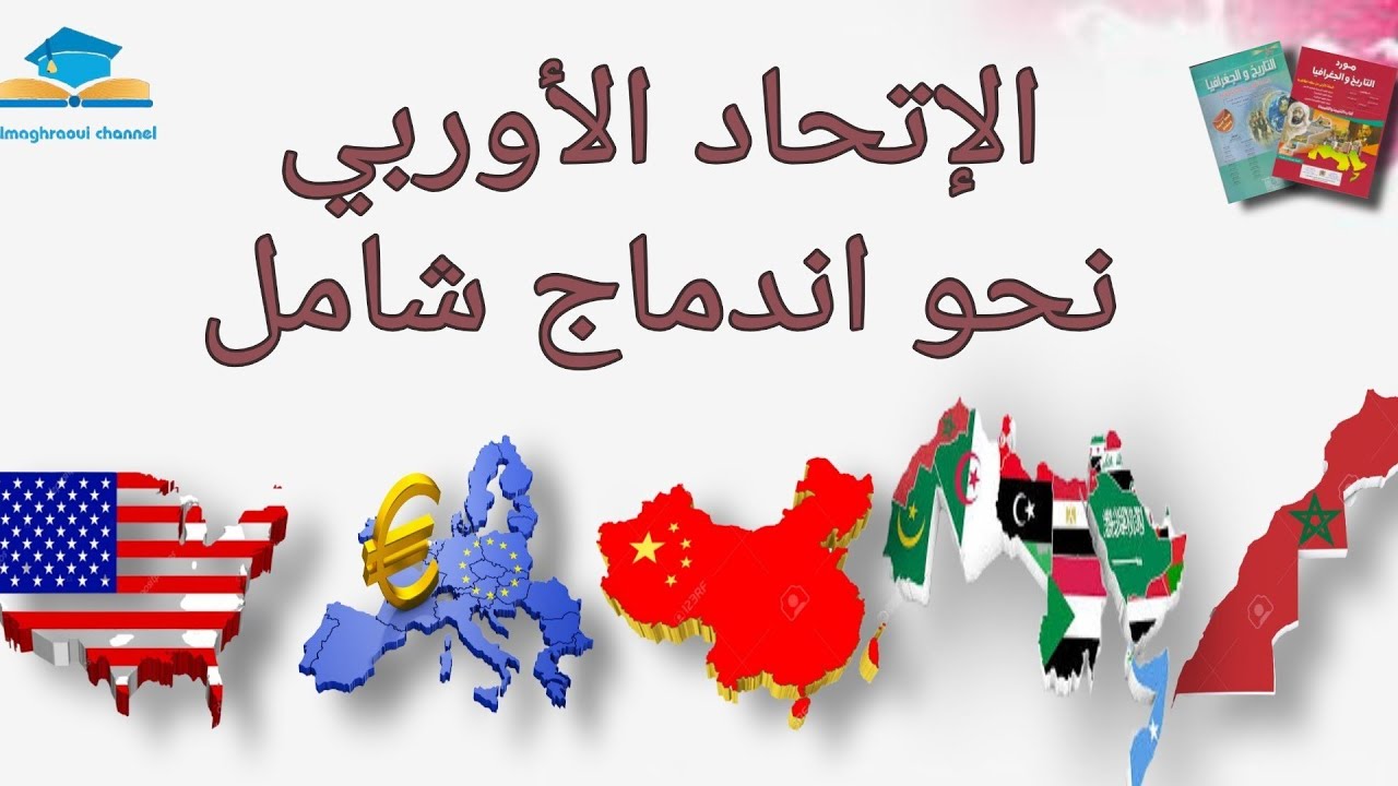 خطاطة الإتحاد الأوروبي نحو اندماج شامل