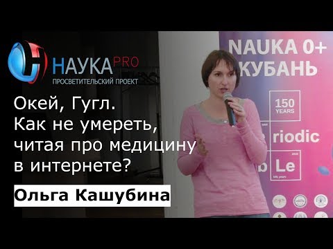 Как не умереть, читая про медицину в интернете? – Ольга Кашубина | Научпоп